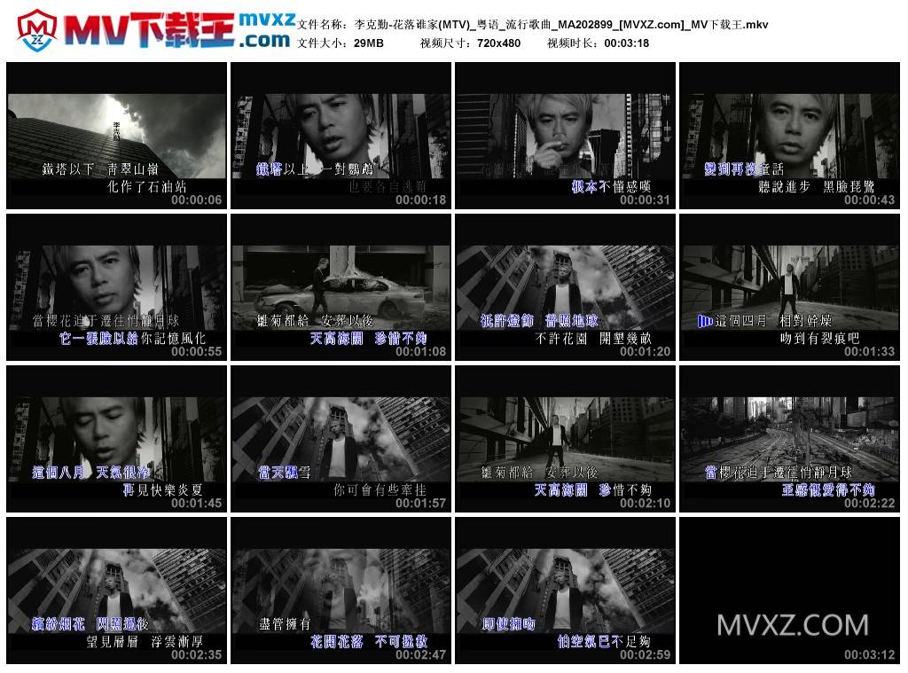 李克勤-花落谁家(MTV)_粤语_流行歌曲_MA202899